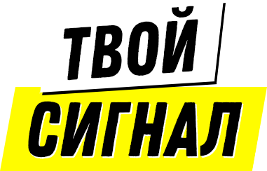 Твой Сигнал